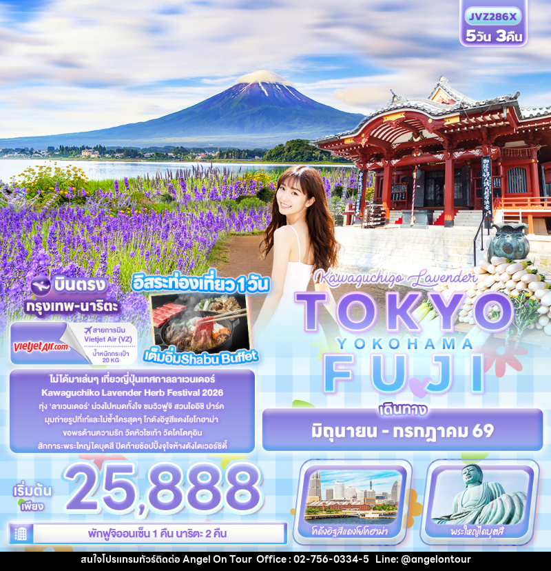 ทัวร์ญี่ปุ่น Kawaguchiko Lavender TOKYO FUJI YOKOHAMA บินตรงกรุงเทพ นาริตะ - บริษัท แองเจิลออนทัวร์ จำกัด