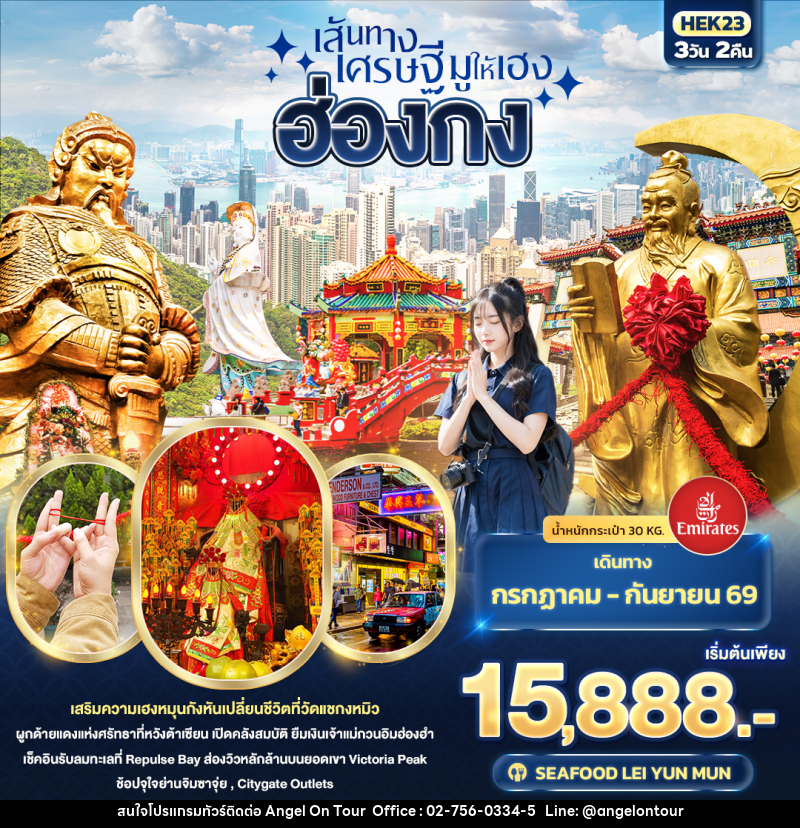 ทัวร์ฮ่องกง เส้นทางเศรษฐี มูให้เฮง  ฮ่องกง - บริษัท แองเจิลออนทัวร์ จำกัด