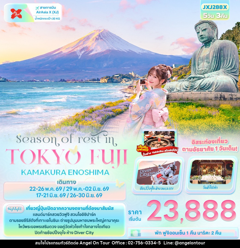 ทัวร์ญี่ปุ่น Season of rest in TOKYO FUJI KAMAKURA ENOSHIMA - บริษัท แองเจิลออนทัวร์ จำกัด