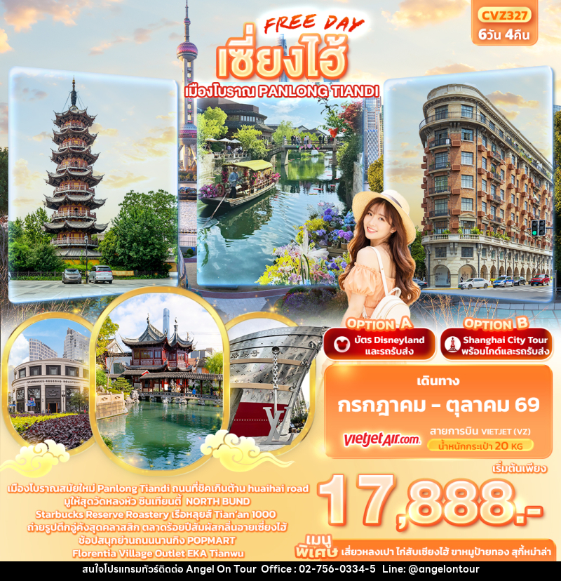 ทัวร์จีน เซี่ยงไฮ้ Freeday เมืองโบราณ Panlong Tiandi - บริษัท แองเจิลออนทัวร์ จำกัด