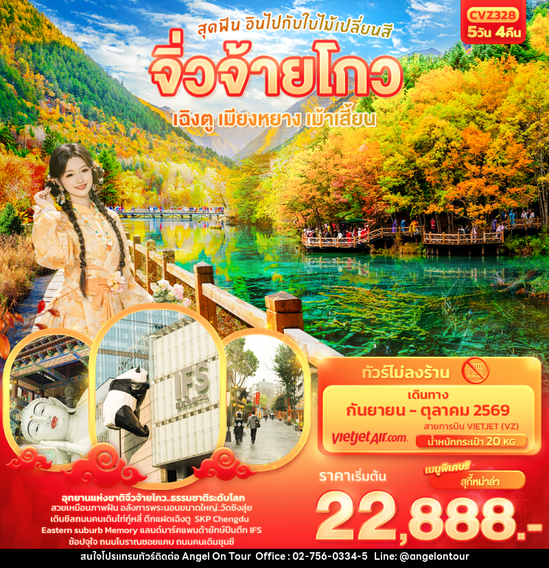 ทัวร์จีน สุดฟิน อินไปกับใบไม้เปลี่ยนสี จิ่วจ้ายโกว เฉิงตู เมียงหยาง เม้าเสี้ยน - บริษัท แองเจิลออนทัวร์ จำกัด