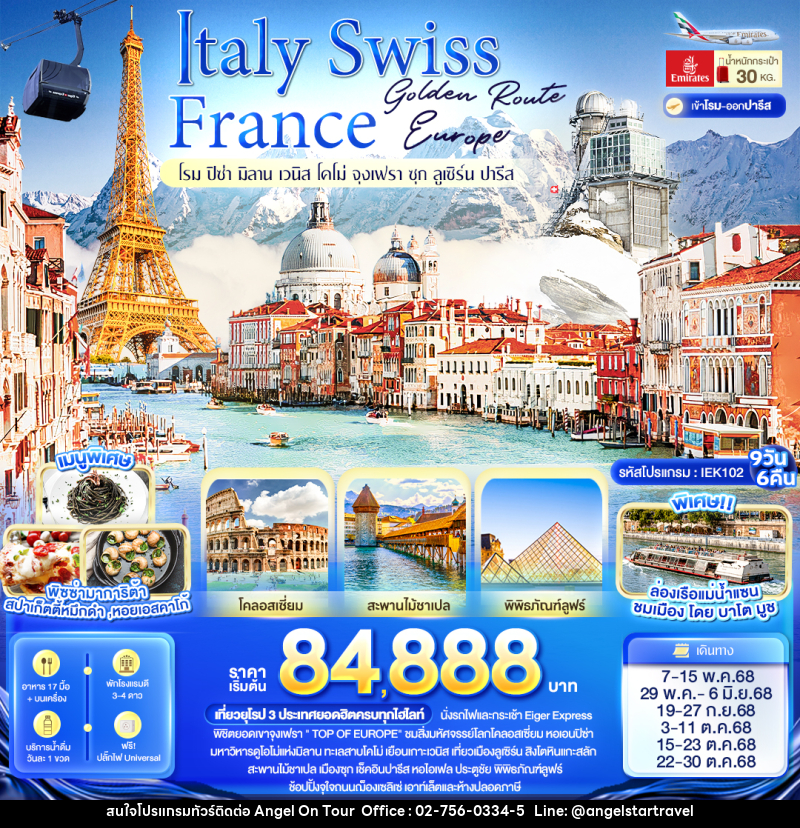 ทัวร์ยุโรป Golden Route Europe Italy Swiss France โรม ปิซ่า มิลาน เวนิส โคโม่ จุงเฟรา ซุก ลูเซิร์น ปารีส - บริษัท แองเจิลออนทัวร์ จำกัด
