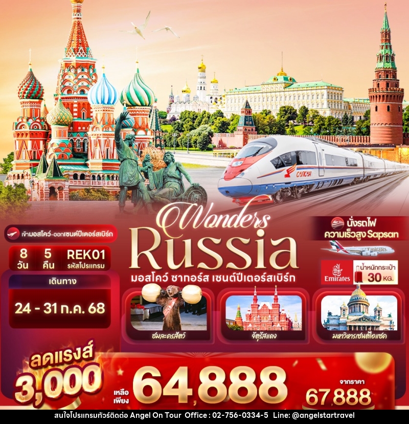 ทัวร์รัสเซีย Wonders Russia มอสโคว์ ซากอร์ส เซนต์ปีเตอร์สเบิร์ก - บริษัท แองเจิลออนทัวร์ จำกัด