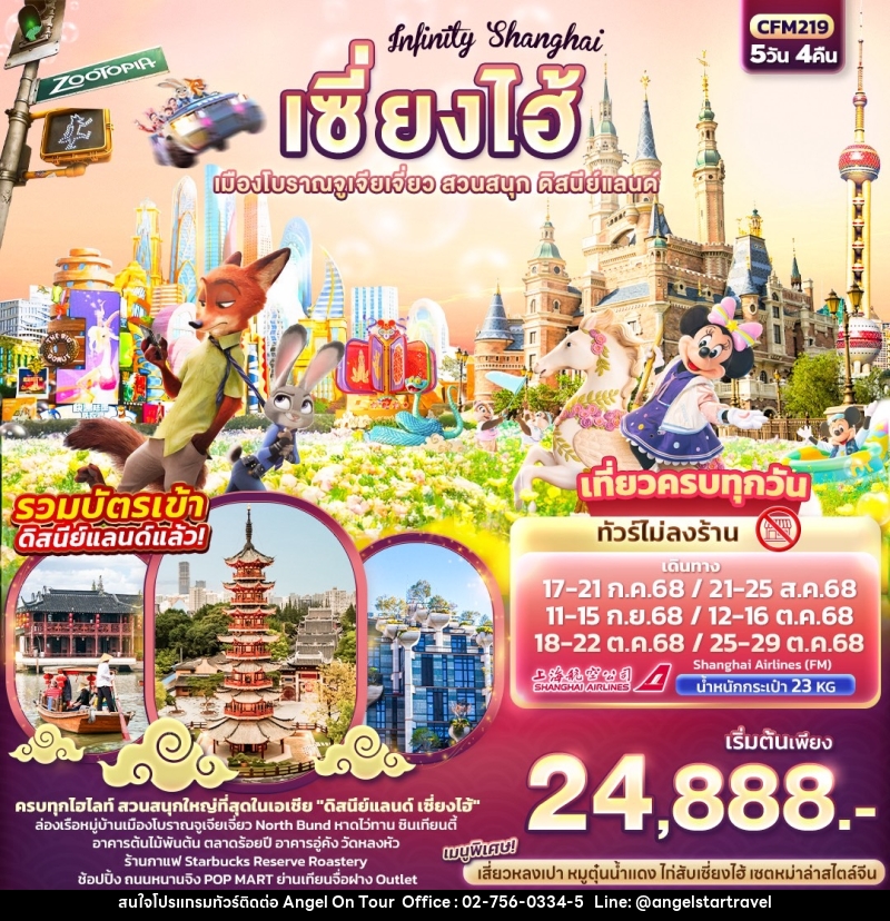 ทัวร์จีน Infinity Shanghai เซี่ยงไฮ้ เมืองโบราณจูเจียเจี่ยว สวนสนุก ดิสนีย์แลนด์ - บริษัท แองเจิลออนทัวร์ จำกัด