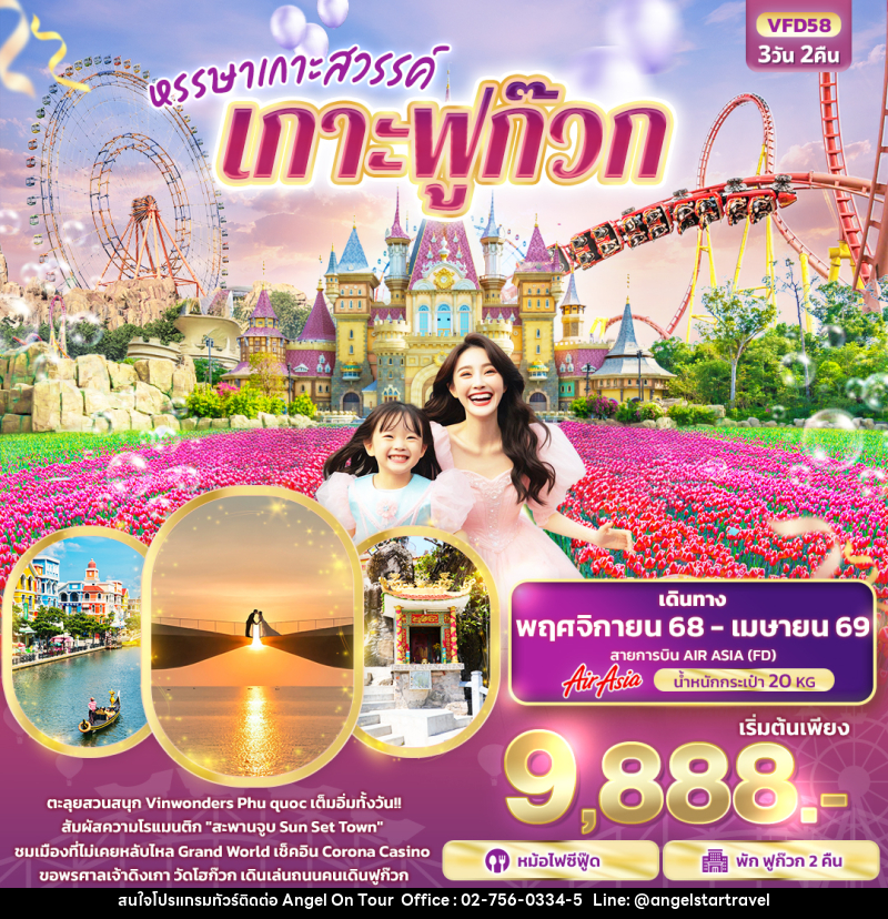 ทัวร์เวียดนาม หรรษาเกาะสวรรค์ เกาะฟูก๊วก - บริษัท แองเจิลออนทัวร์ จำกัด