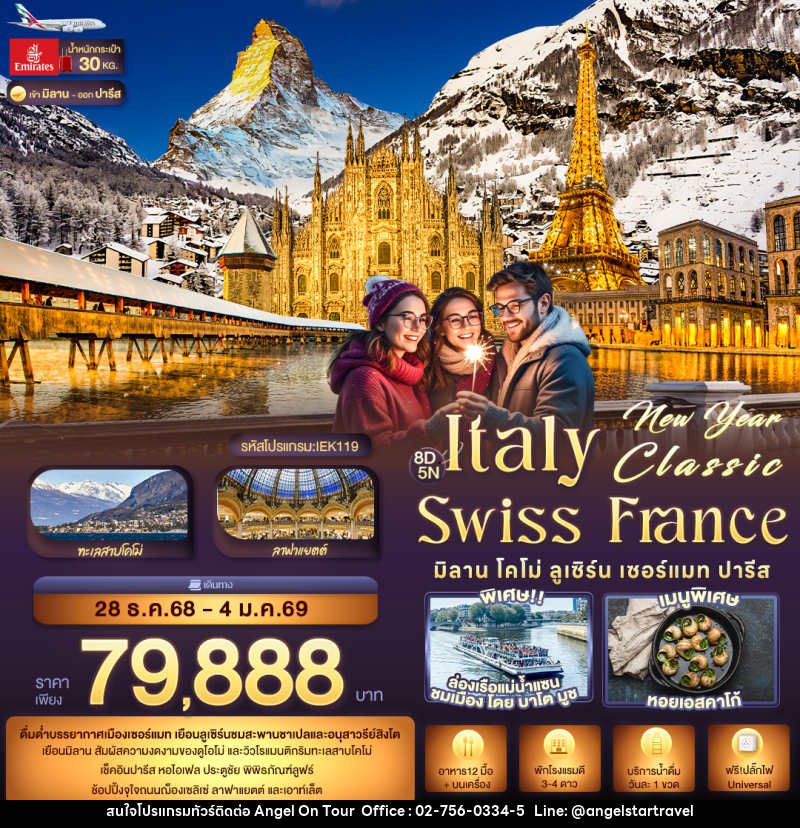 ทัวร์ยุโรป New Year Classic ITALY SWITZERLAND FARNCE มิลาน โคโม่ ลูเซิร์น เซอร์แมท ปารีส  - บริษัท แองเจิลออนทัวร์ จำกัด