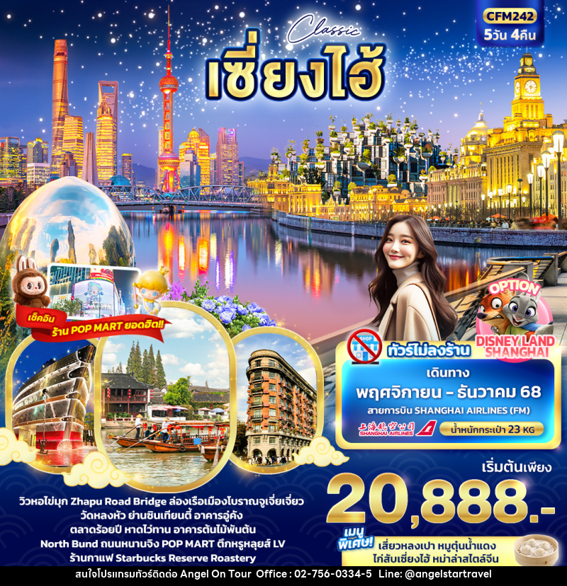 ทัวร์จีน Classic เซี่ยงไฮ้ - บริษัท แองเจิลออนทัวร์ จำกัด