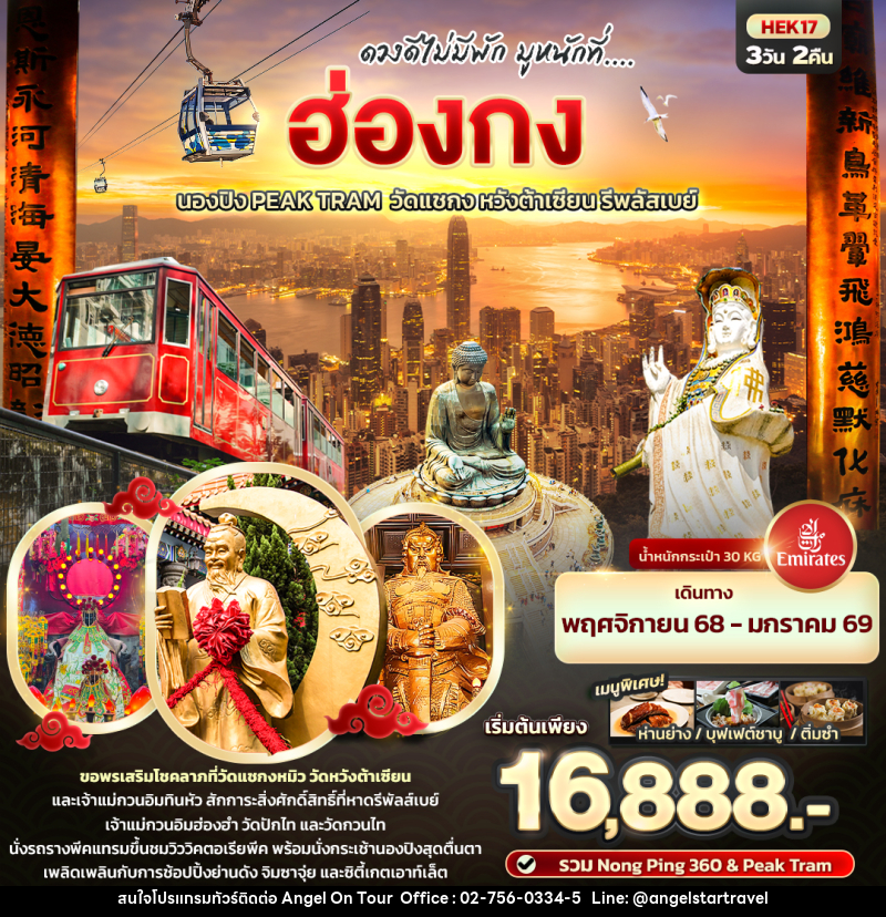 ทัวร์ฮ่องกง ดวงดีไม่พัก มูหนักที่.... ฮ่องกง นองปิง Peak Tram วัดแชกง หวังต้าเซียน รีพลัสเบย์ - บริษัท แองเจิลออนทัวร์ จำกัด