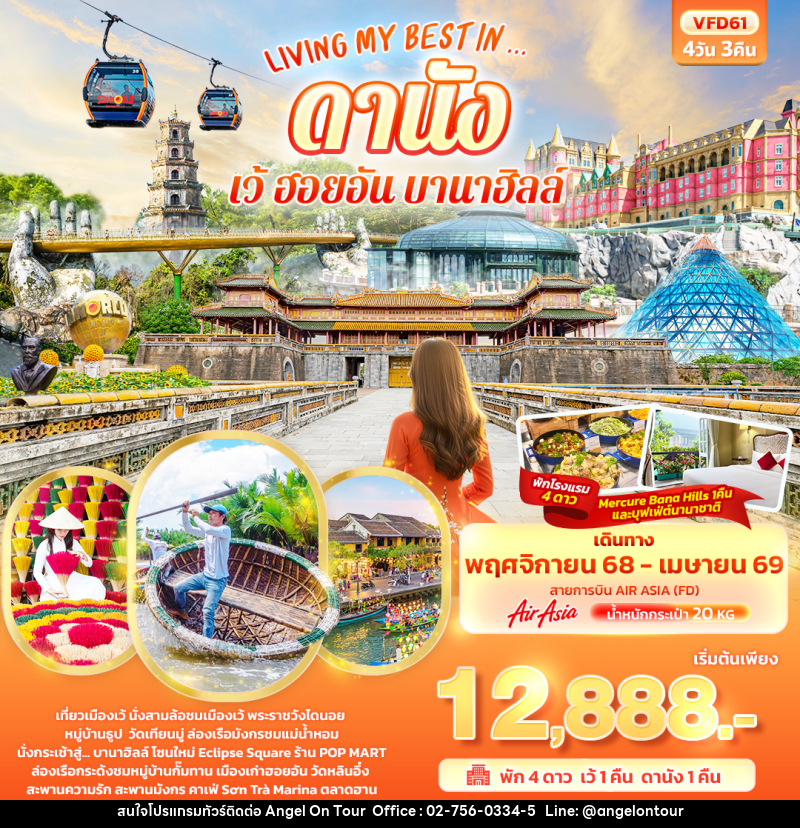 ทัวร์เวียดนาม LIVING MY BEST IN… ดานัง เว้ ฮอยอัน บานาฮิลล์ - บริษัท แองเจิลออนทัวร์ จำกัด