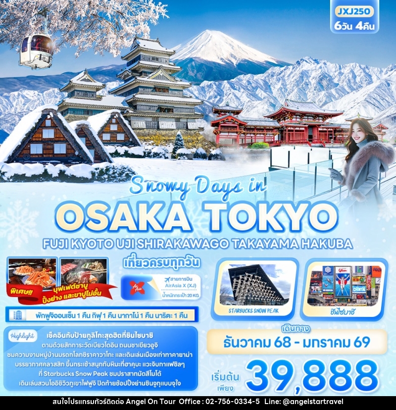 ทัวร์ญี่ปุ่น Snowy Days in OSAKA TOKYO FUJI KYOTO UJI SHIRAKAWAGO TAKAYAMA HAKUBA - บริษัท แองเจิลออนทัวร์ จำกัด