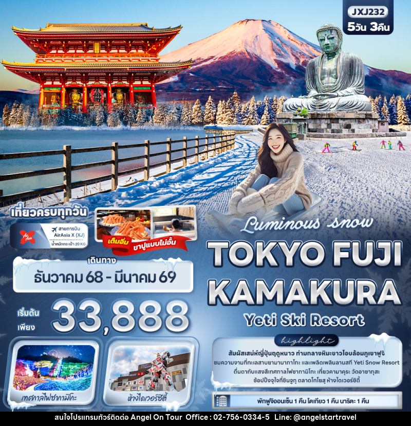 ทัวร์ญี่ปุ่น Luminous snow TOKYO FUJI KAMAKURA Yeti Ski Resort - บริษัท แองเจิลออนทัวร์ จำกัด