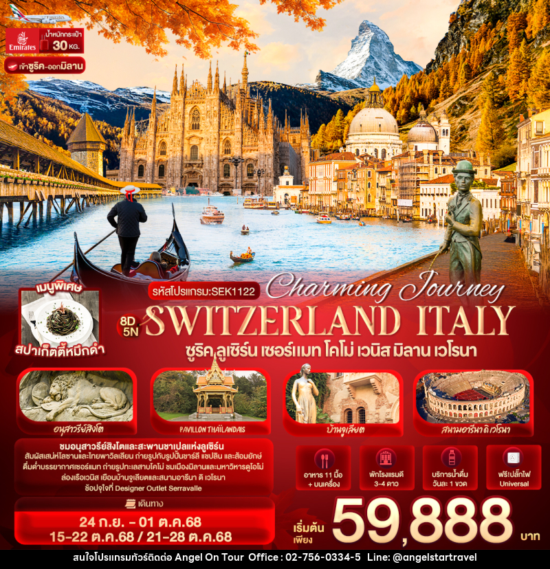 ทัวร์ยุโรป Charming Journey Switzerland Italy ซูริค ลูเซิร์น เซอร์แมท โคโม่ เวนิส มิลาน เวโรนา - บริษัท แองเจิลออนทัวร์ จำกัด