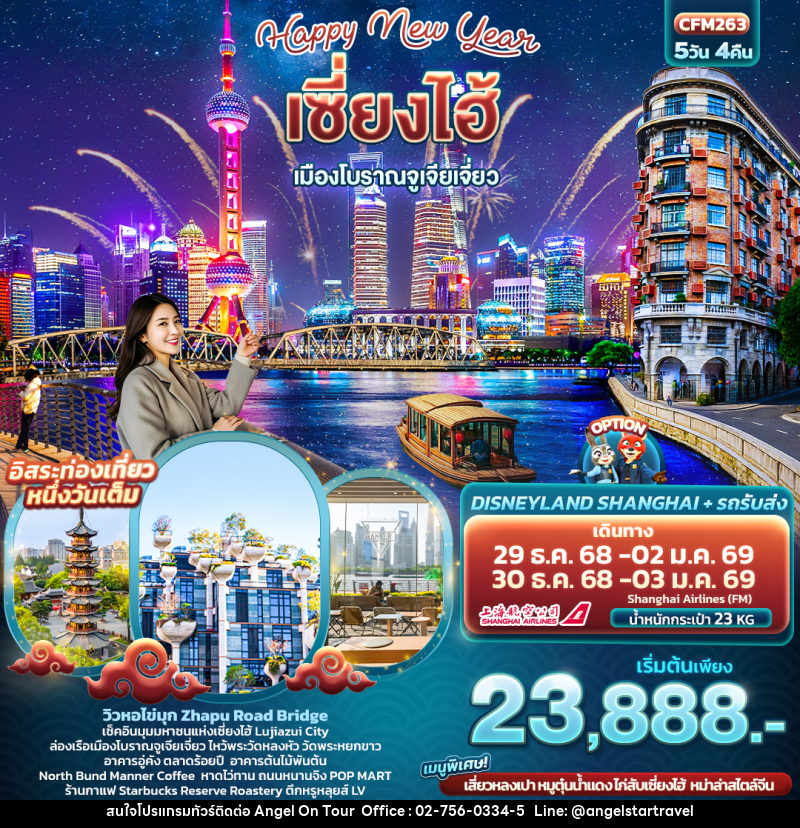 ทัวร์จีน Happy New Year เซี่ยงไฮ้ เมืองโบราณจูเจียเจี่ยว - บริษัท แองเจิลออนทัวร์ จำกัด
