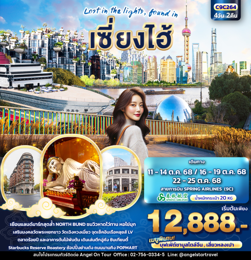 ทัวร์จีน Lost in the lights found in เซี่ยงไฮ้ - บริษัท แองเจิลออนทัวร์ จำกัด