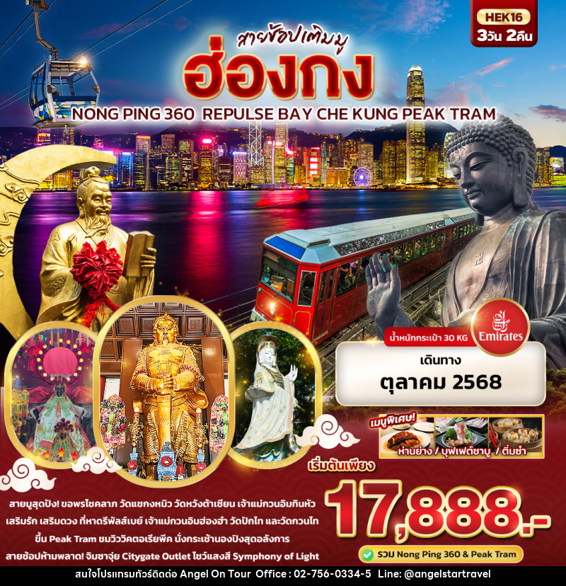 ทัวร์ฮ่องกง สายช้อปเติมมู Hongkong Nong Ping 360 Repulse Bay Che Kung Peak Tram - บริษัท แองเจิลออนทัวร์ จำกัด