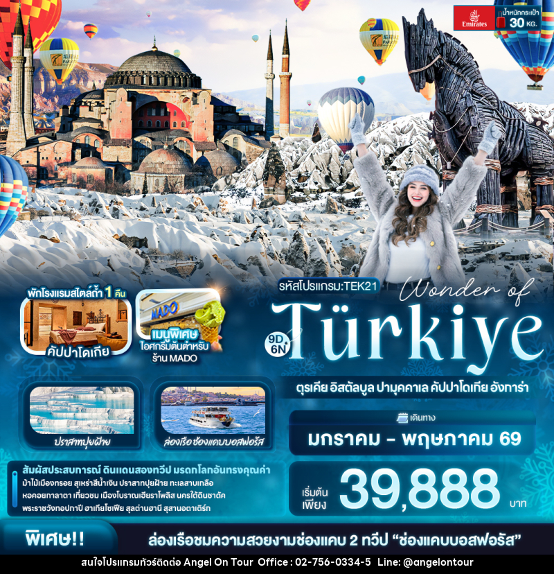 ทัวร์ตุรเคีย Wonder of Türkiye ตุรเคีย อิสตัลบูล ปามุคคาเล คัปปาโดเกีย อังการ่า - บริษัท แองเจิลออนทัวร์ จำกัด