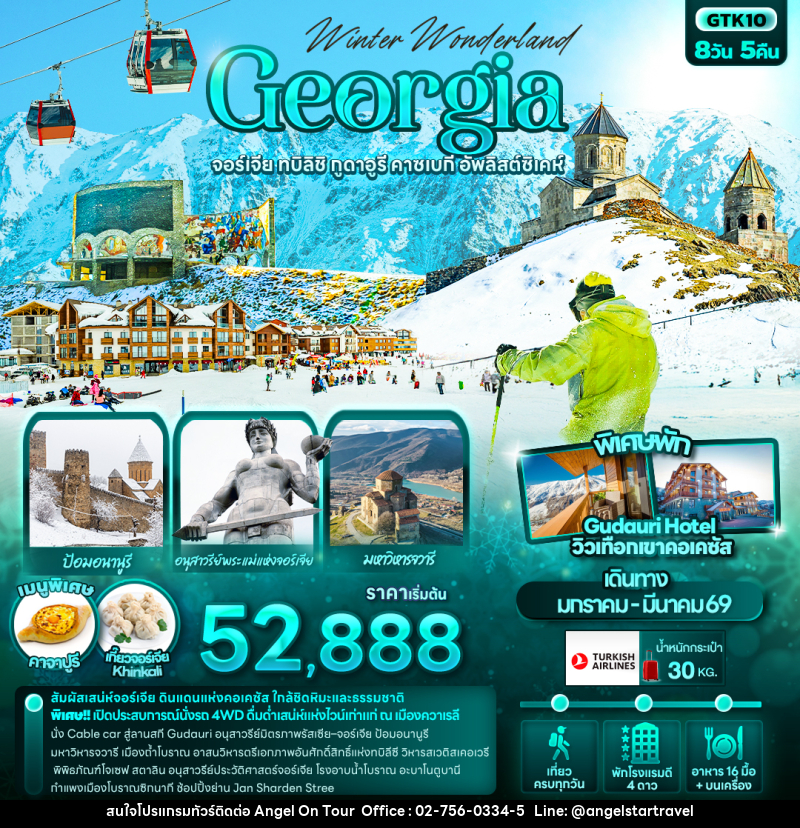 ทัวร์จอร์เจีย Winter Wonderland Georgia จอร์เจีย ทบิลิชิ กูดาอูรี คาซเบกี อัพลิสต์ซิเคห์ - บริษัท แองเจิลออนทัวร์ จำกัด