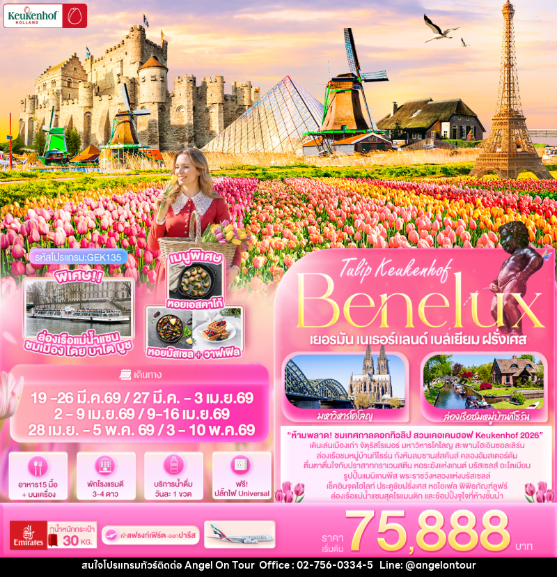 ทัวร์ยุโรป Tullip Keukenhof Benelux เยอรมัน เนเธอร์แลนด์ เบลเยียม ฝรั่งเศส - บริษัท แองเจิลออนทัวร์ จำกัด