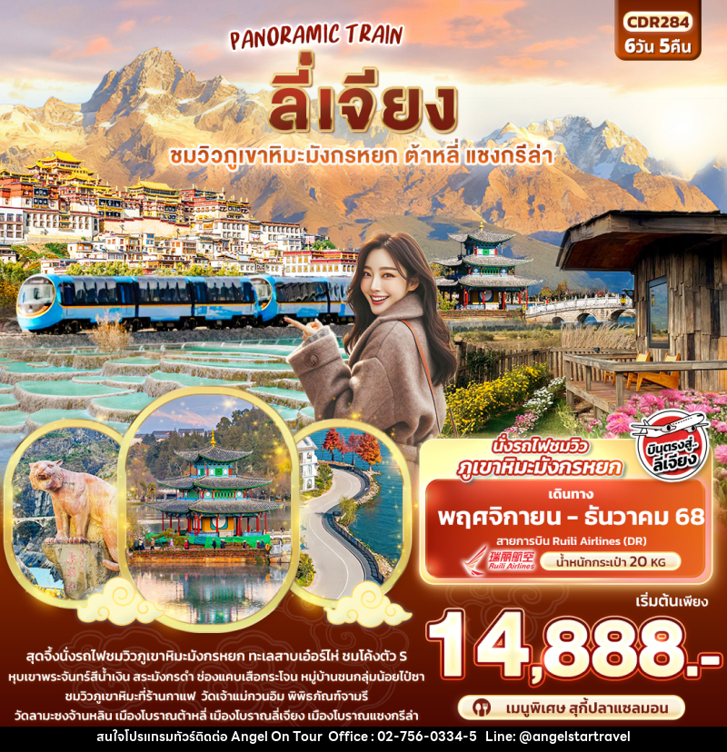 ทัวร์จีน PANORAMIC TRAIN ลี่เจียง ชมวิวภูเขาหิมะมังกรหยก ต้าหลี่ แชงกรีล่า - บริษัท แองเจิลออนทัวร์ จำกัด