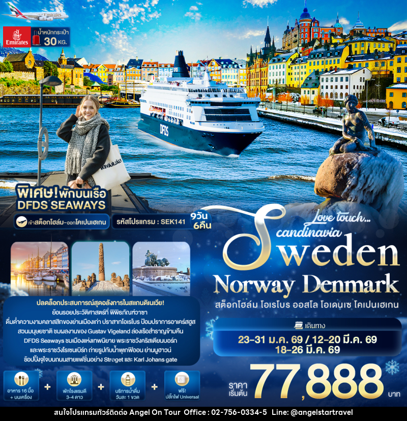 ทัวร์ยุโรป Love touch... Scandinavia Sweden Norway Denmark สต็อกโฮล์ม โอเรโบร ออสโล โอเดนเซ โคเปนเฮเกน - บริษัท แองเจิลออนทัวร์ จำกัด