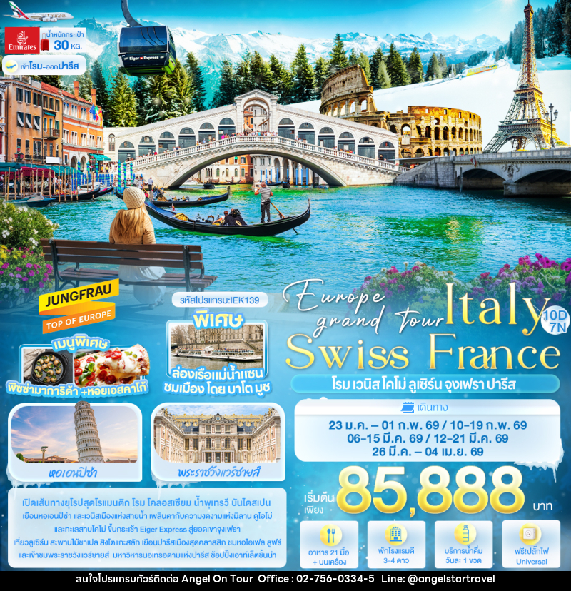ทัวร์ยุโรป Europe grand tour Italy Swiss France โรม เวนิส โคโม่ ลูเซิร์น จุงเฟรา ปารีส - บริษัท แองเจิลออนทัวร์ จำกัด