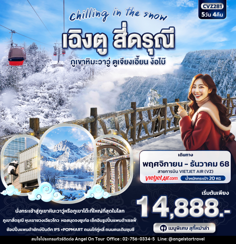 ทัวร์จีน Chilling in the Snow เฉิงตู สี่ดรุณี ภูเขาหิมะวาวู่ ตูเจียงเอี้ยน ง๊อไบ้ - บริษัท แองเจิลออนทัวร์ จำกัด