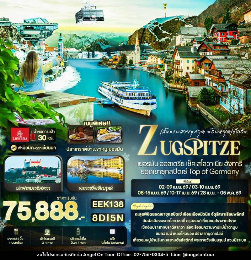 ทัวร์ยุโรป เส้นทางสวยทุกจุด ต้องหยุดเช็คอิน ZUGSPITZE เยอรมัน ออสเตรีย เช็ค สโลวาเนีย ฮังการี ยอดเขาซุกสปิตเซ่ Top of Germany - บริษัท แองเจิลออนทัวร์ จำกัด