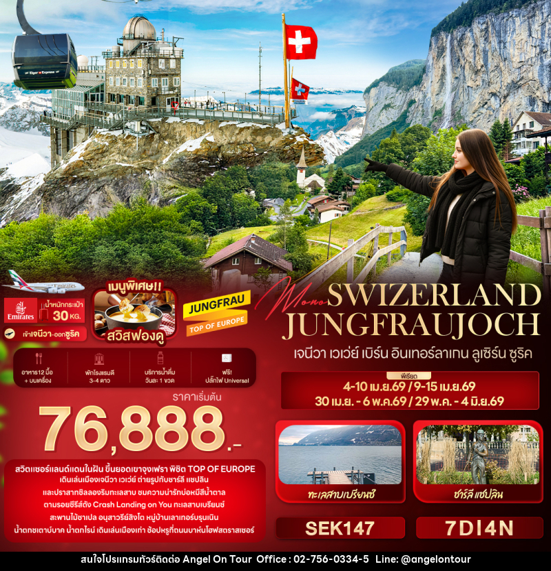 ทัวร์สวิตเซอร์แลนด์ Mono SWIZERLAND JUNGFRAUJOCH เจนีวา เวเว่ย์ เบิร์น อินเทอร์ลาเกน ลูเซิร์น ซูริค - บริษัท แองเจิลออนทัวร์ จำกัด