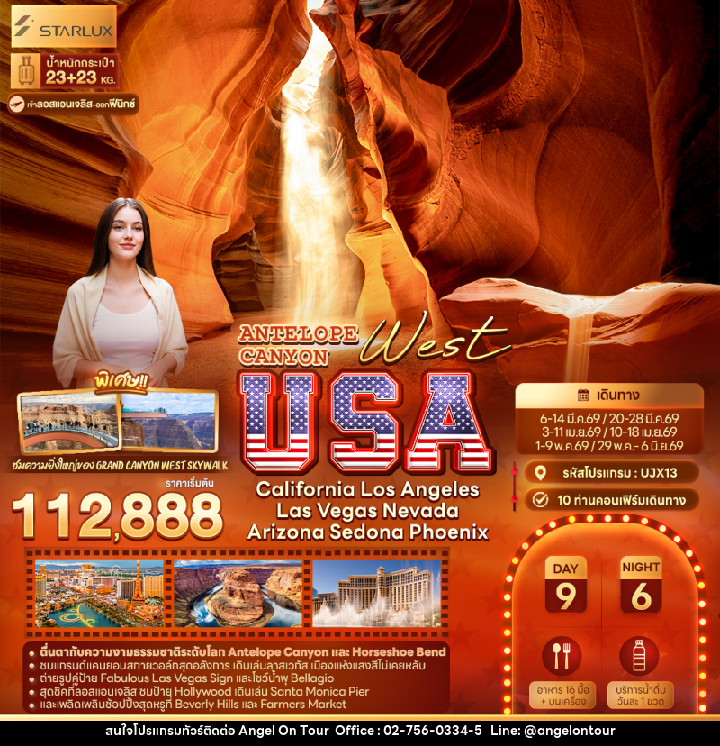 ทัวร์อเมริกา ANTELOPE CANYON West USA California Los Angeles Las Vegas Nevada Arizona Sedona Phoenix - บริษัท แองเจิลออนทัวร์ จำกัด