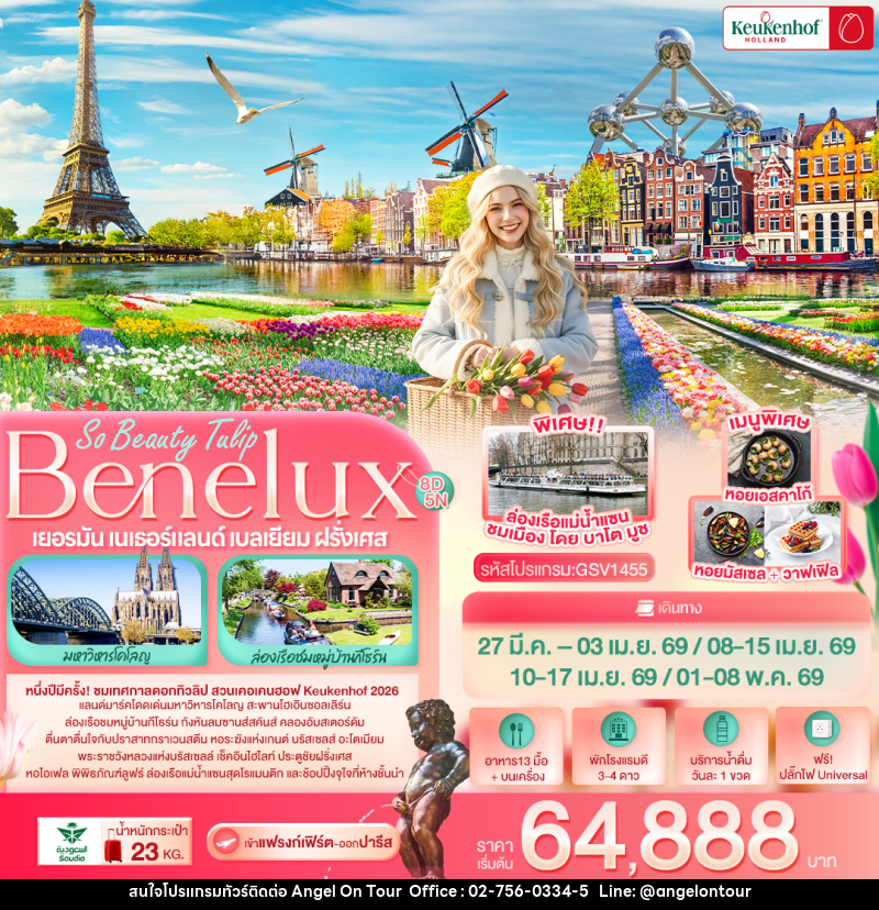 ทัวร์ยุโรป So Beauty Tulip Benelux Keukenhof เยอรมัน เนเธอร์แลนด์ เบลเยียม ฝรั่งเศส - บริษัท แองเจิลออนทัวร์ จำกัด