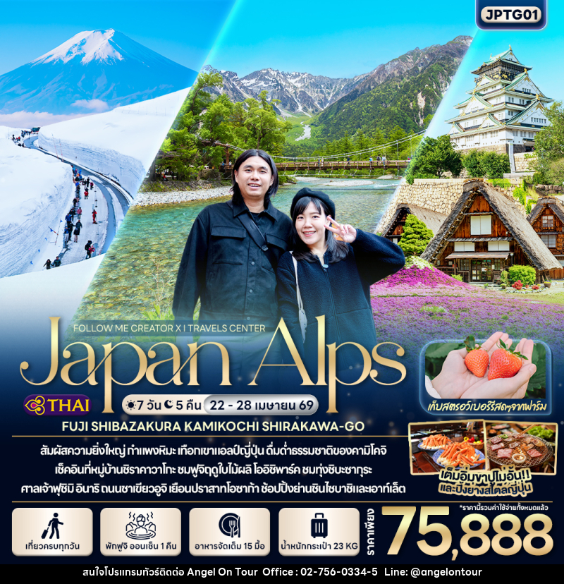 ทัวร์ญี่ปุ่น FOLLOW ME Japan Alps FUJI SHIBAZAKURA KAMIKOCHI SHIRAKAWA-GO - บริษัท แองเจิลออนทัวร์ จำกัด