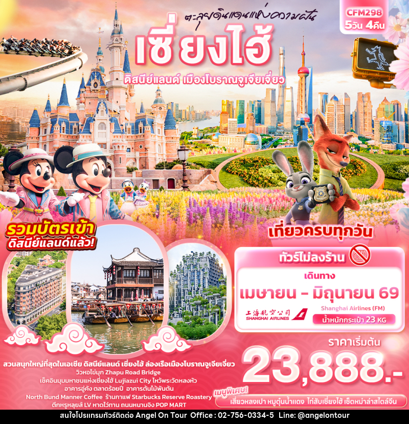 ทัวร์จีน ตะลุยดินแดนแห่งความฝัน เซี่ยงไฮ้ ดิสนีย์แลนด์ เมืองโบราณจูเจียเจี่ยว - บริษัท แองเจิลออนทัวร์ จำกัด
