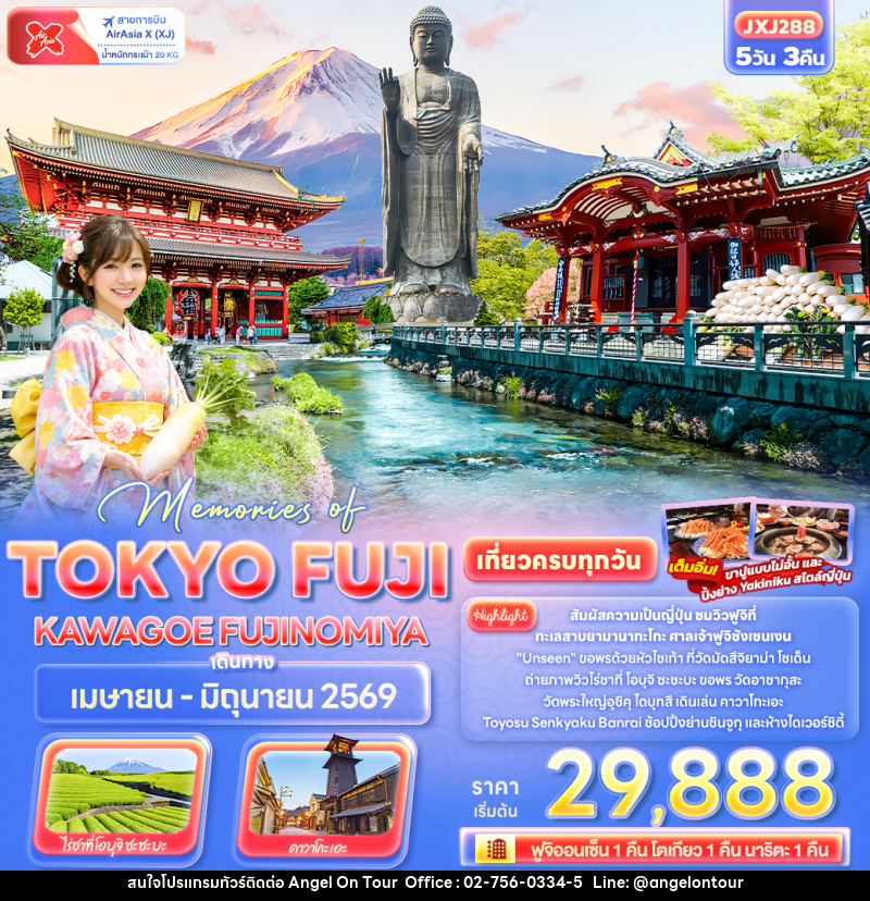ทัวร์ญี่ปุ่น Memories of TOKYO FUJI KAWAGOE FUJINOMIYA - บริษัท แองเจิลออนทัวร์ จำกัด