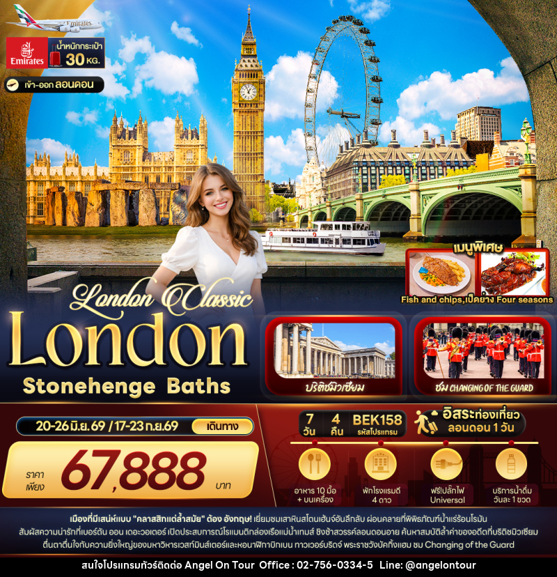 ทัวร์อังกฤษ London Classic London Stonehenge Baths - บริษัท แองเจิลออนทัวร์ จำกัด