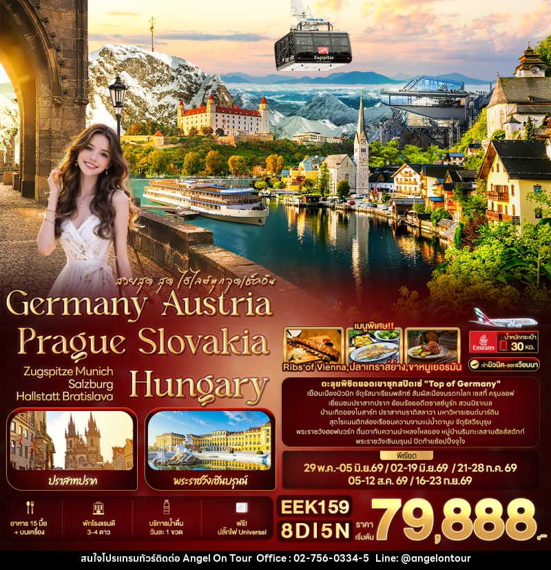 ทัวร์ยุโรป สวยสุด สุด ไฮไลต์ทุกจุดเช็คอิน Germany Austria Prague Slovakia Hungary - บริษัท แองเจิลออนทัวร์ จำกัด