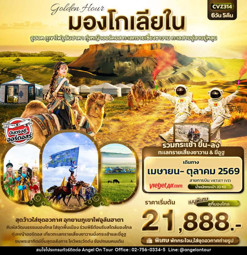 ทัวร์มองโกเลีย golden Hour มองโกเลียใน ฮูฮอต ภูเขาไฟอูลันฮาตา ทุ่งหญ้าออร์ดอส ทะเลทรายเซี่ยงซาวาน ทะเลสาบอู่ลานมู่หลุน - บริษัท แองเจิลออนทัวร์ จำกัด