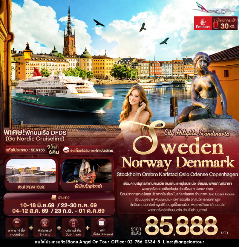 ทัวร์ยุโรป City Hilights Scandinavia - บริษัท แองเจิลออนทัวร์ จำกัด