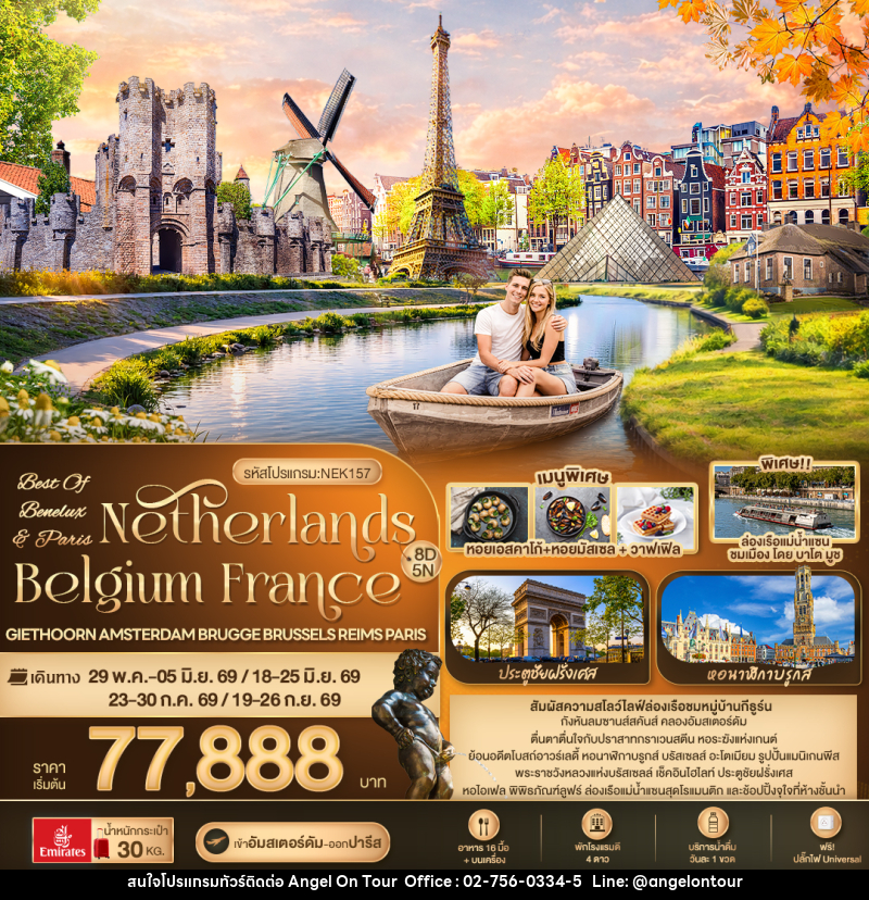 ทัวร์ยุโรป OF BENELUX & PARIS Netherlands Belgium France Giethoorn Amsterdam Brugge Brussels Reims Paris - บริษัท แองเจิลออนทัวร์ จำกัด