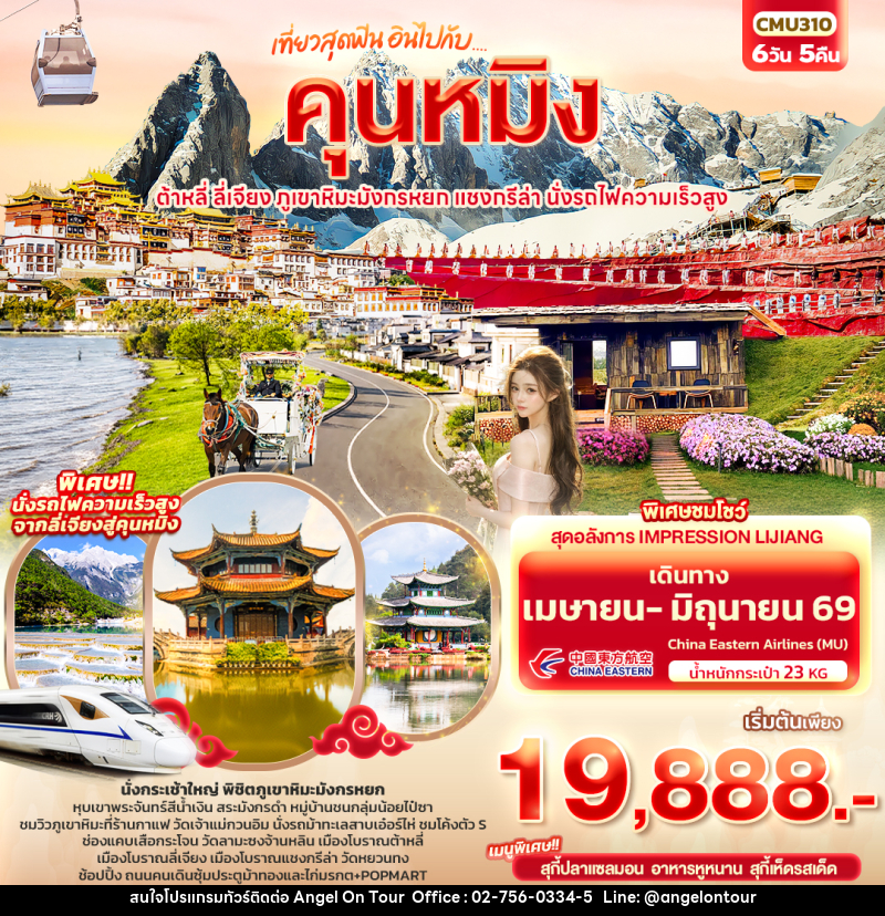 ทัวร์จีน เที่ยวสุดฟิน อินไปกับ...คุนหมิง ต้าหลี่ แชงกรีล่า ลี่เจียง ภูเขาหิมะมังกรหยก นั่งรถไฟความเร็วสูง - บริษัท แองเจิลออนทัวร์ จำกัด
