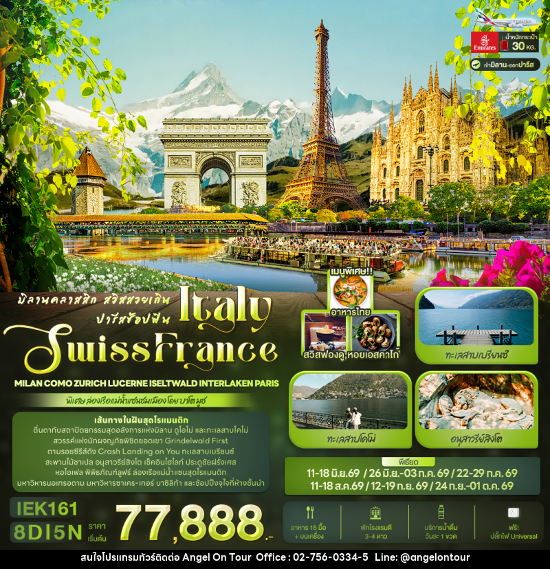 ทัวร์ยุโรป มิลานคลาสสิก สวิสสวยเกิน ปารีสช้อปฟิน ITALY SWITZERLAND FRANCE - บริษัท แองเจิลออนทัวร์ จำกัด