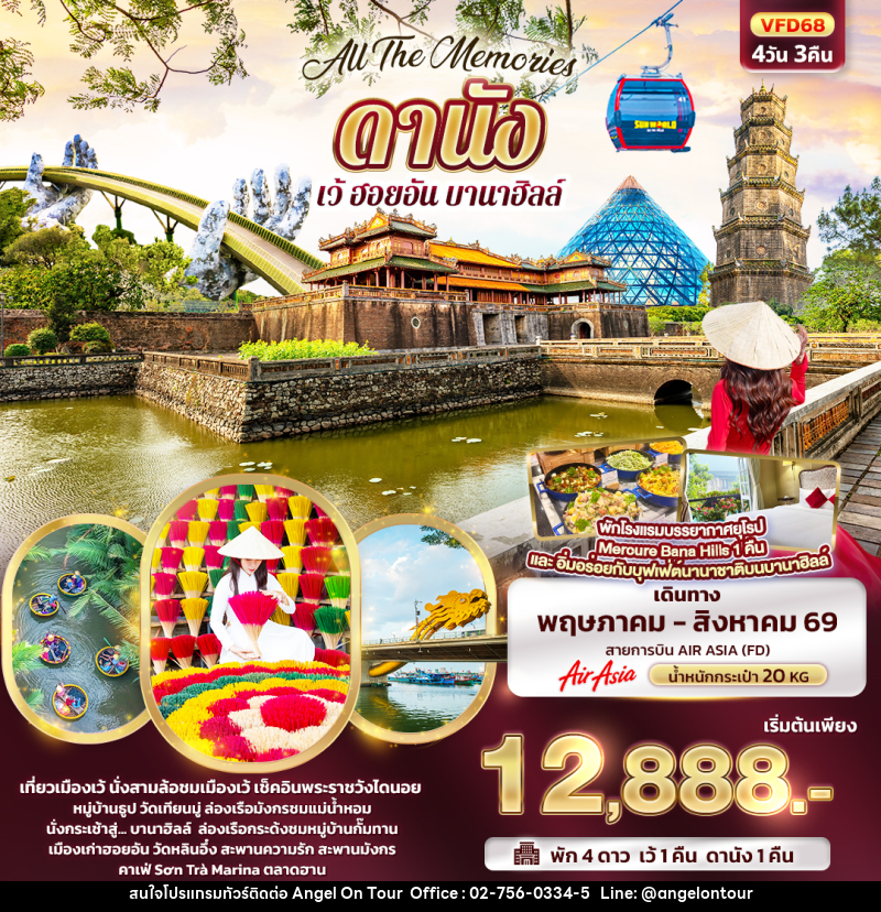 ทัวร์เวียดนาม All The Memories ดานัง เว้ ฮอยอัน บานาฮิลล์ - บริษัท แองเจิลออนทัวร์ จำกัด