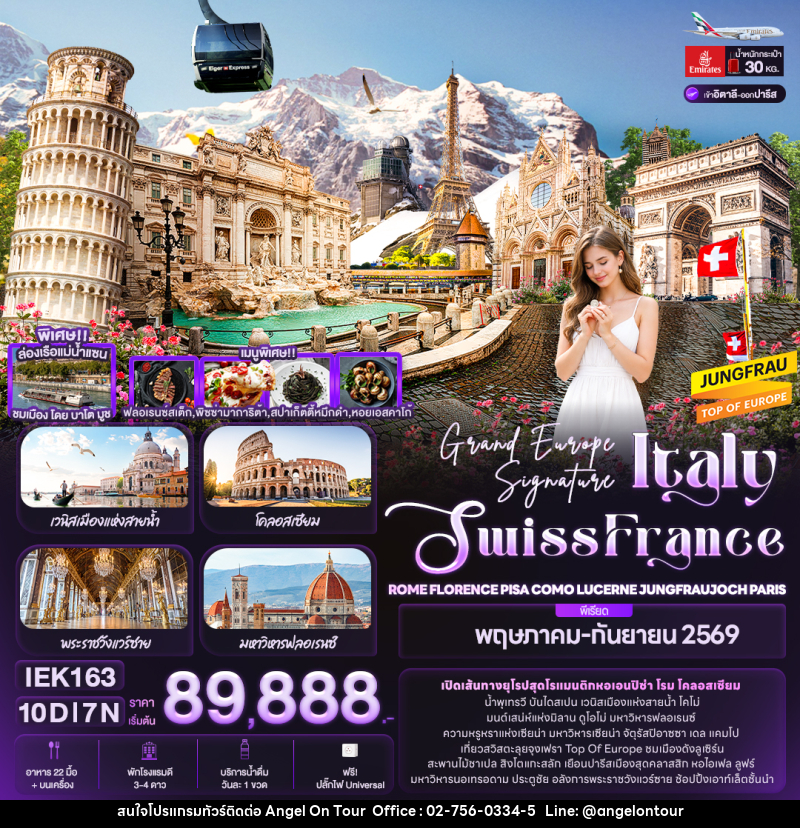 ทัวร์ยุโรป Grand Europe Signature Italy Swiss France - บริษัท แองเจิลออนทัวร์ จำกัด