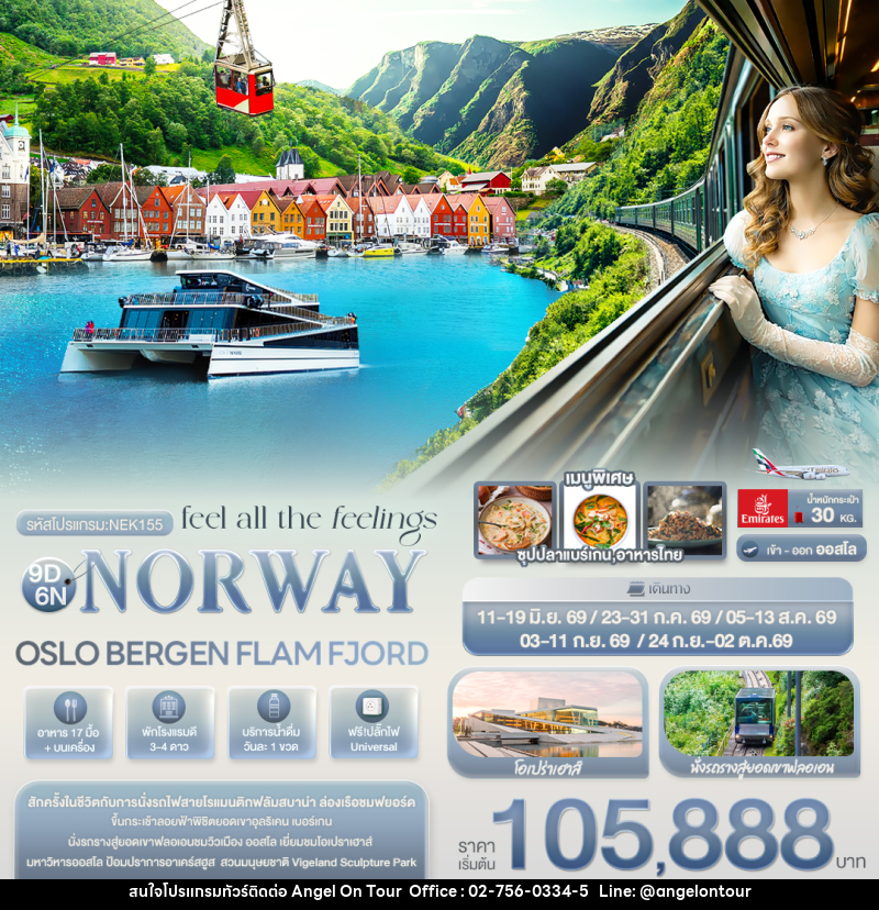 ทัวร์นอร์เวย์ feel all the feeling NORWAY OSLO BERGEN FLAM FJORD - บริษัท แองเจิลออนทัวร์ จำกัด