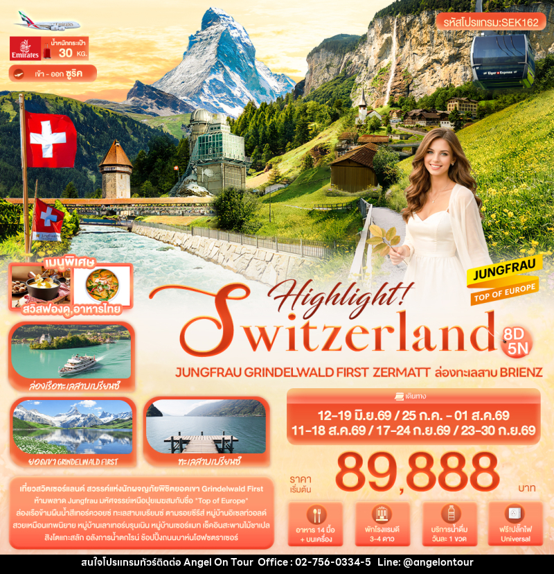ทัวร์สวิตเซอร์แลนด์ Highlight! SWITZERLAND Jungfrau Grindelwald First Zermatt ล่องทะเลสาบ Brienz - บริษัท แองเจิลออนทัวร์ จำกัด