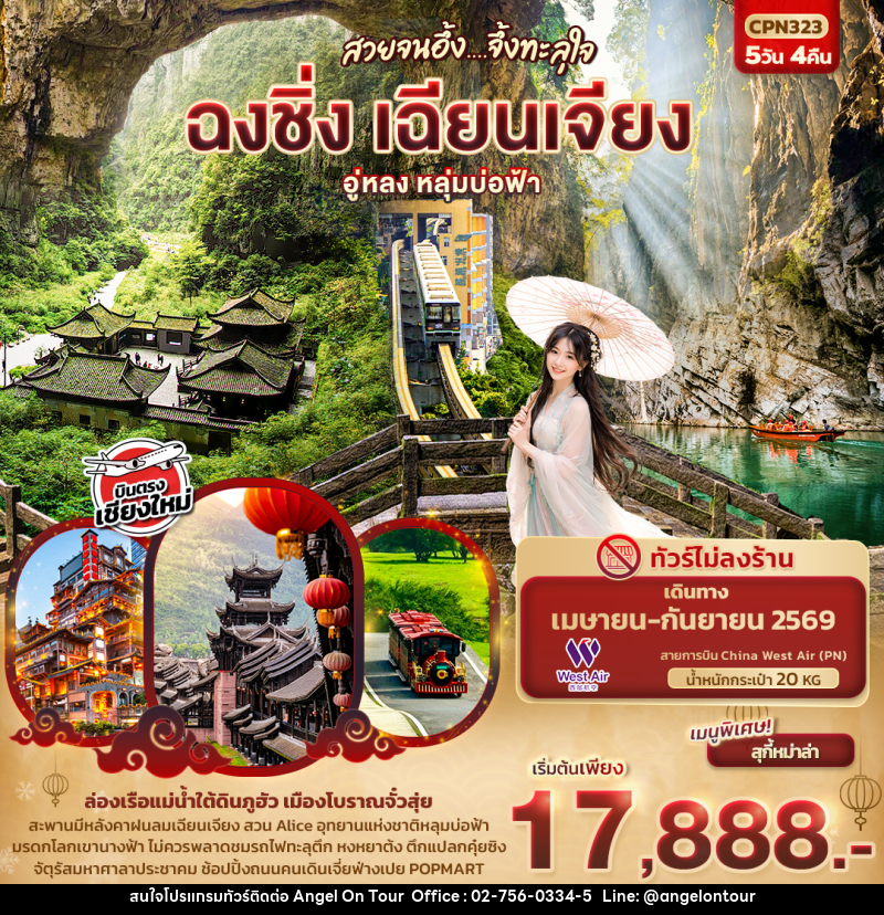 ทัวร์จีน สวยจนอึ้ง... จึ้งทะลุใจ ฉงชิ่ง เฉียนเจียง อู่หลง เขานางฟ้า หลุมบ่อฟ้า - บริษัท แองเจิลออนทัวร์ จำกัด