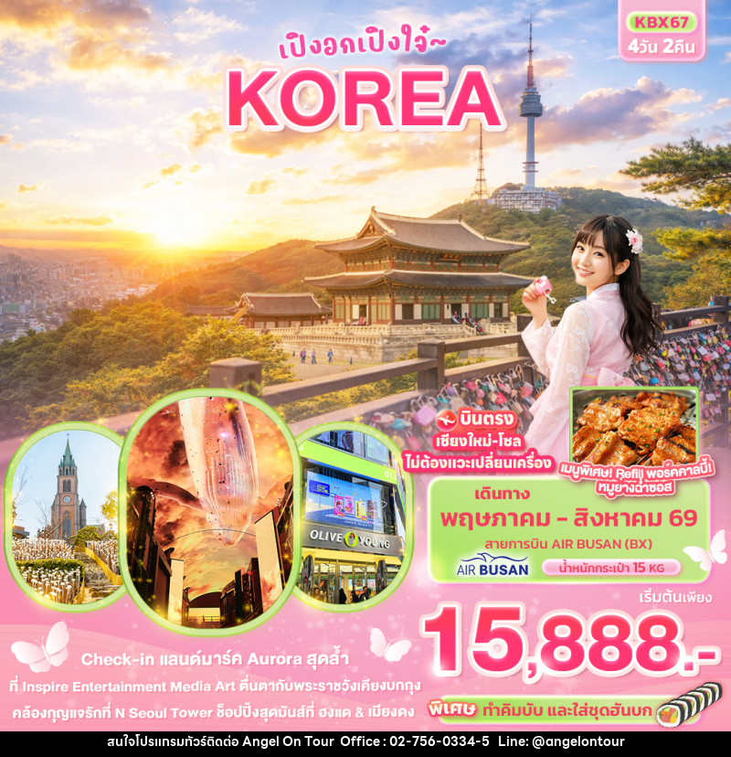 ทัวร์เกาหลี เปิงอกเปิงใจ๋ KOREA - บริษัท แองเจิลออนทัวร์ จำกัด