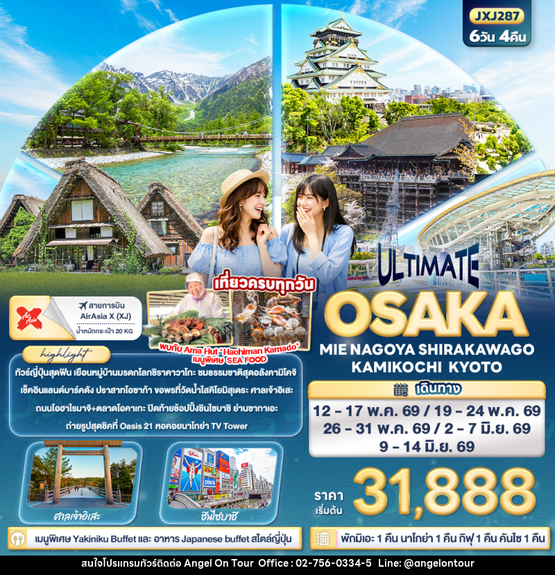 ทัวร์ญี่ปุ่น  ULTIMATE OSAKA MIE NAGOYA SHIRAKAWAGO KAMIKOCHI KYOTO - บริษัท แองเจิลออนทัวร์ จำกัด