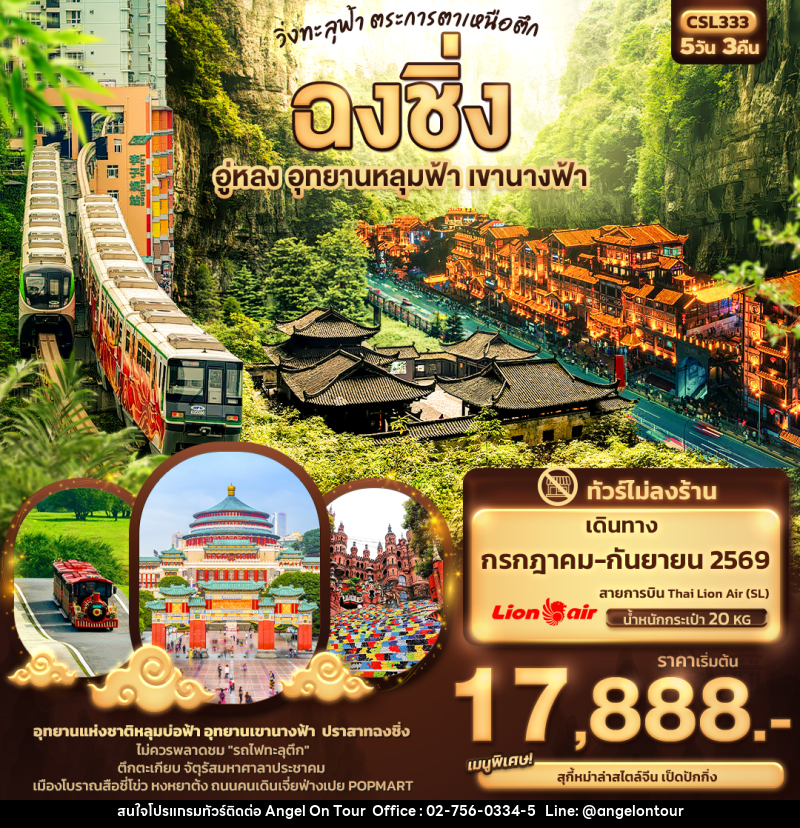 ทัวร์จีน วิ่งทะลุฟ้า ตระการตาเหนือตึก ฉงชิ่ง อู่หลง อุทยานหลุมฟ้า เขานางฟ้า - บริษัท แองเจิลออนทัวร์ จำกัด