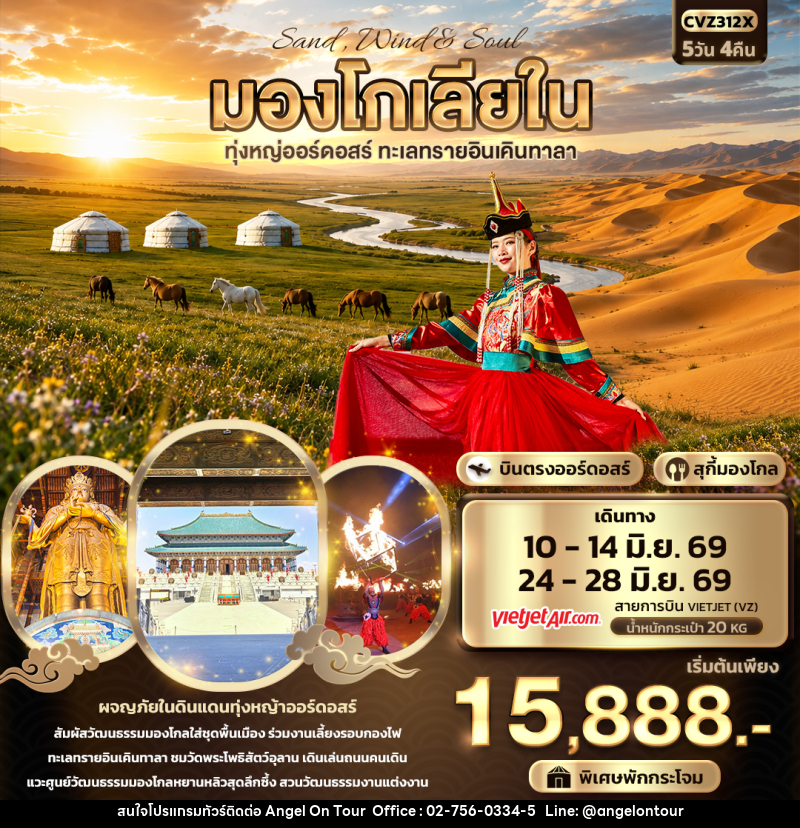 ทัวร์มองโกเลียใน Sand Wind & Soul มองโกเลียใน ทุ่งหญ่ออร์ดอสร์ ทะเลทรายอินเคินทาลา - บริษัท แองเจิลออนทัวร์ จำกัด