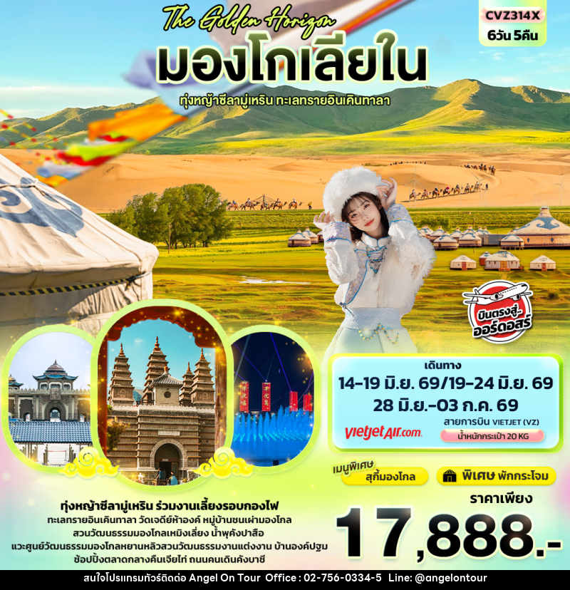 ทัวร์มองโกเลีย The Golden Horizon มองโกเลียใน ทุ่งหญ้าทุ่งหญ้าซีลามู่เหริน ทะเลทรายอินเคินทาลา - บริษัท แองเจิลออนทัวร์ จำกัด